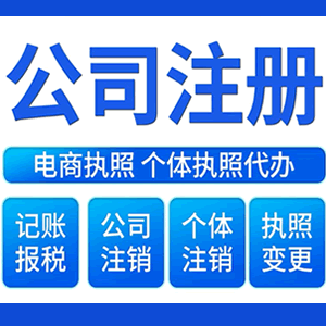 永州财税咨询·注册公司 -- 注销公司代理 注册营业执照 代理办照